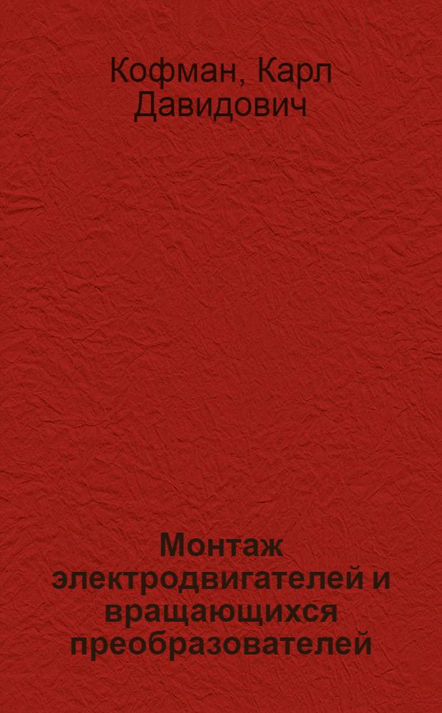 Монтаж электродвигателей и вращающихся преобразователей