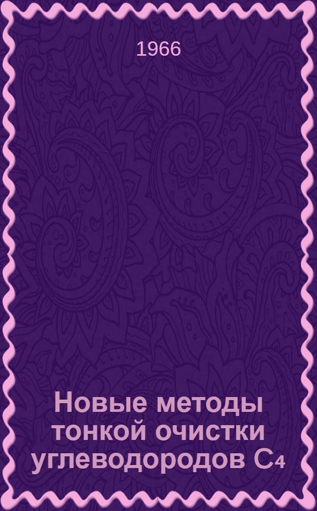 Новые методы тонкой очистки углеводородов C₄