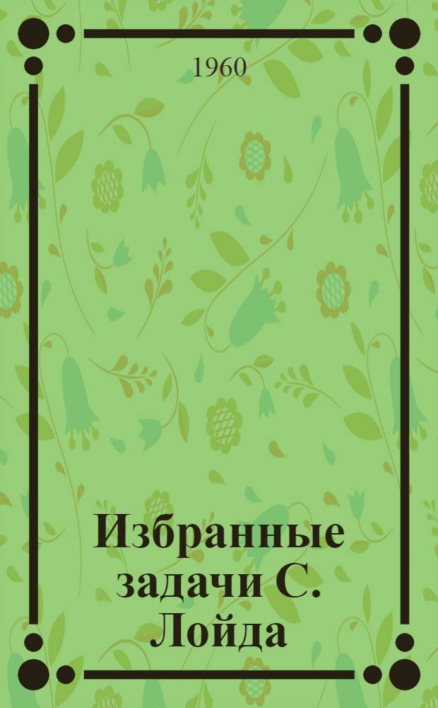 Избранные задачи С. Лойда