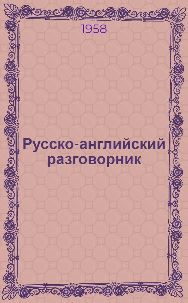 Русско-английский разговорник