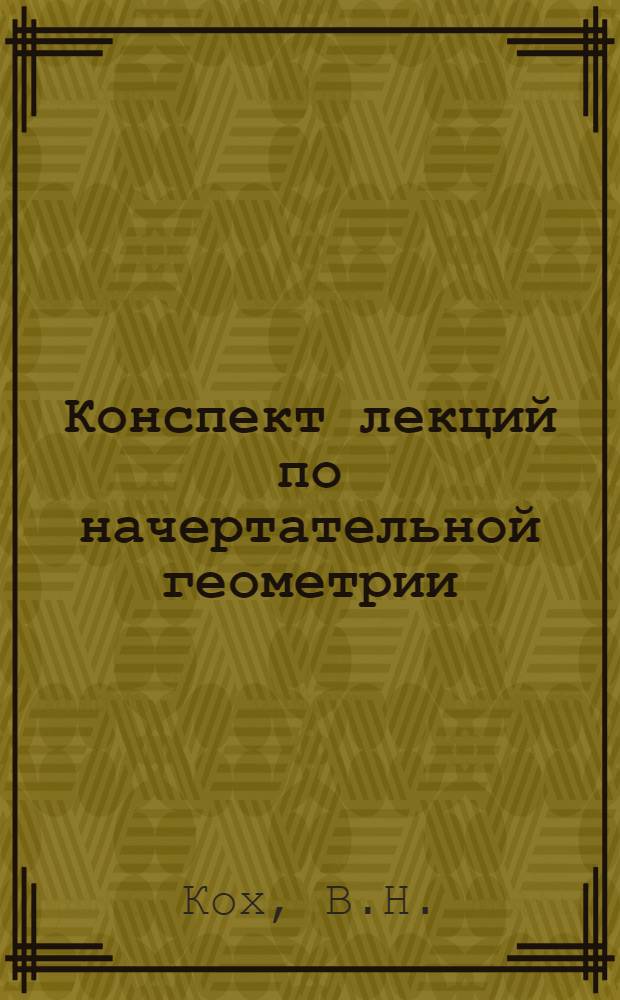 Конспект лекций по начертательной геометрии : Поверхности : Аксонометрические проекции : Для студентов общетехн. фак