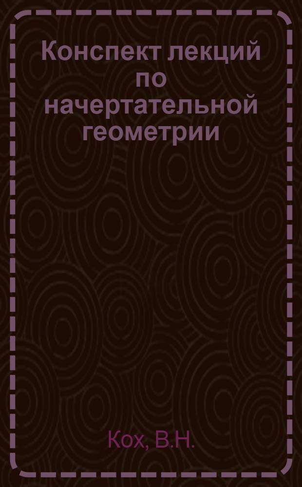 Конспект лекций по начертательной геометрии : Преобразование проекций : Для студентов общетехн. фак