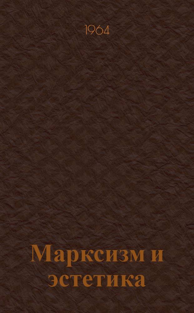 Марксизм и эстетика : Об эстетич. теории К. Маркса, Ф. Энгельса и В.И. Ленина