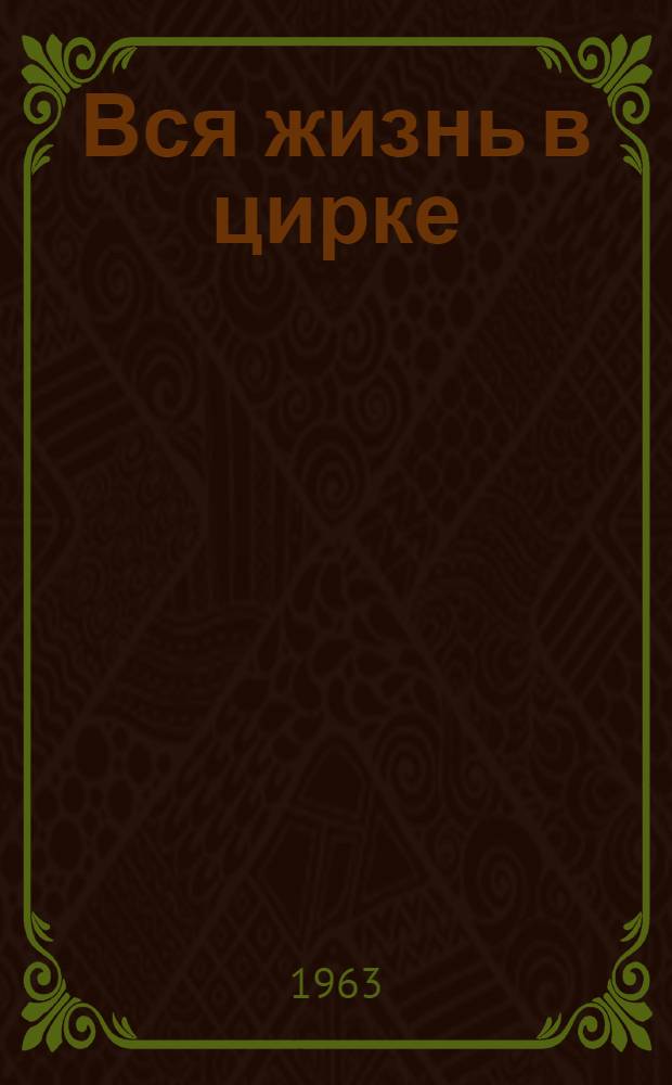 Вся жизнь в цирке
