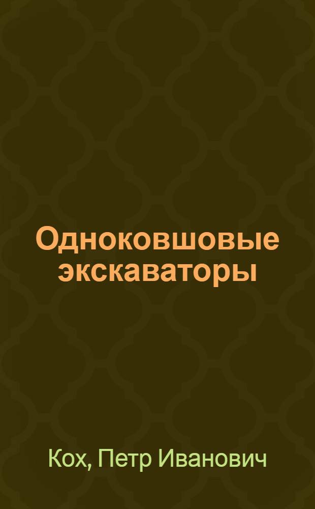 Одноковшовые экскаваторы : Устройство, монтаж, эксплуатация и ремонт