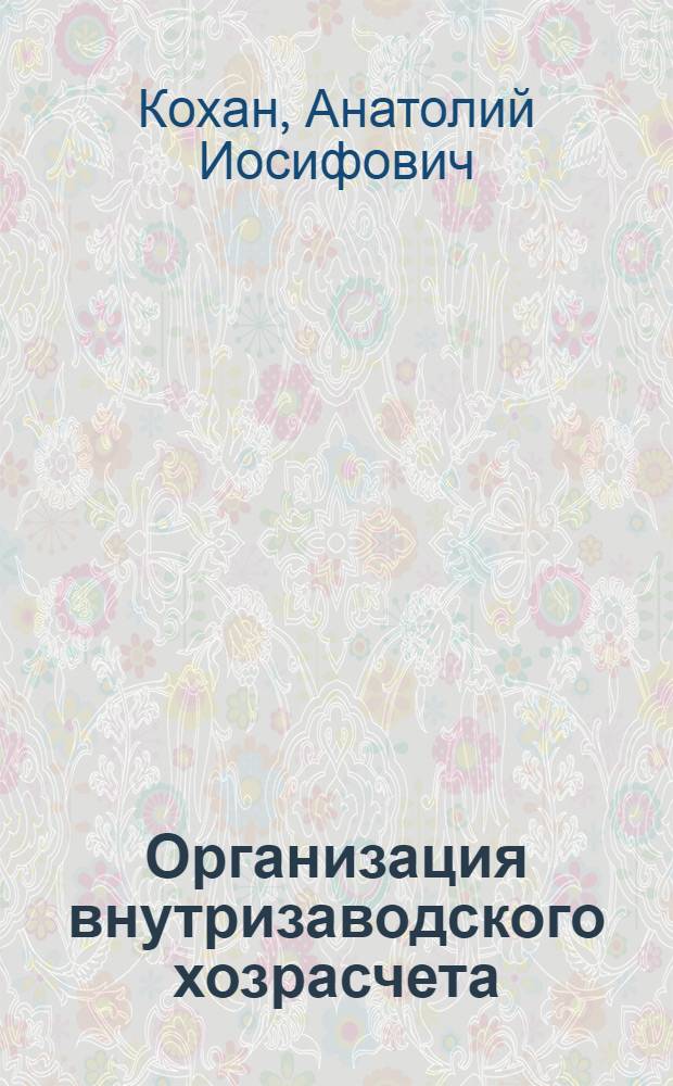 Организация внутризаводского хозрасчета