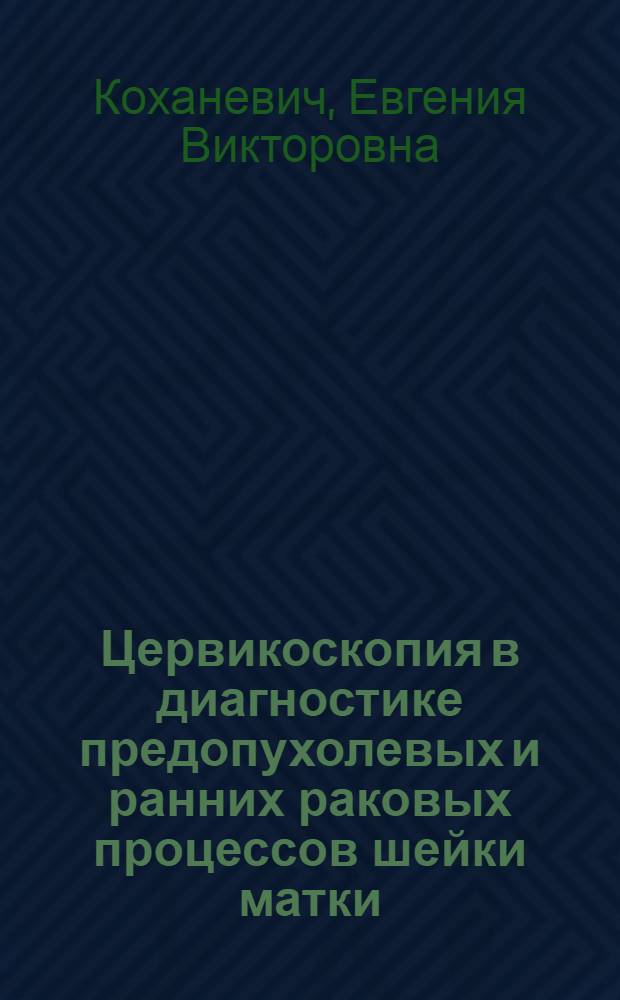 Цервикоскопия в диагностике предопухолевых и ранних раковых процессов шейки матки : Автореферат дис. на соискание учен. степени кандидата мед. наук