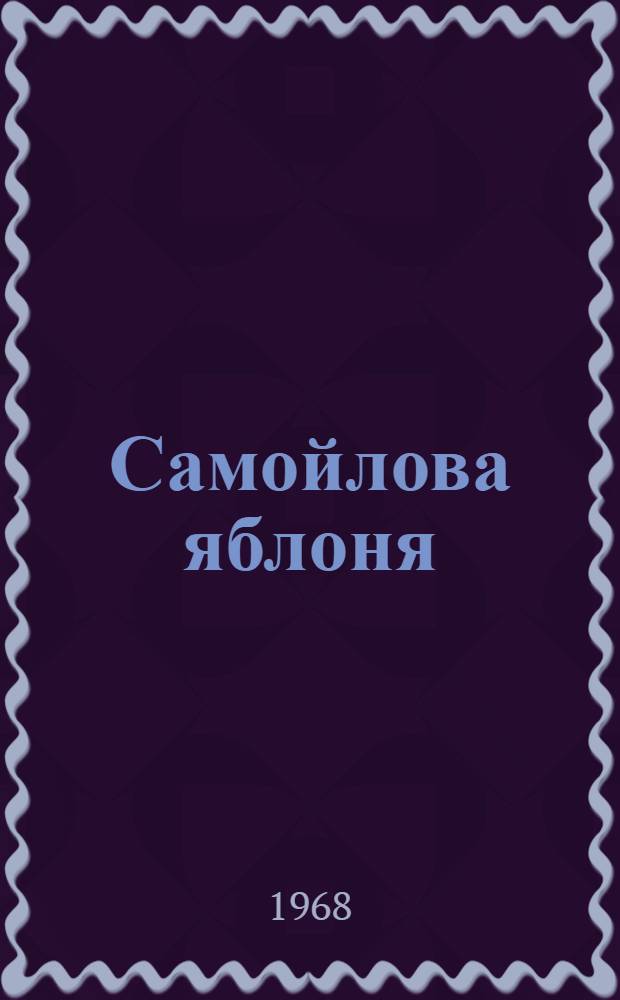 Самойлова яблоня : Очерки