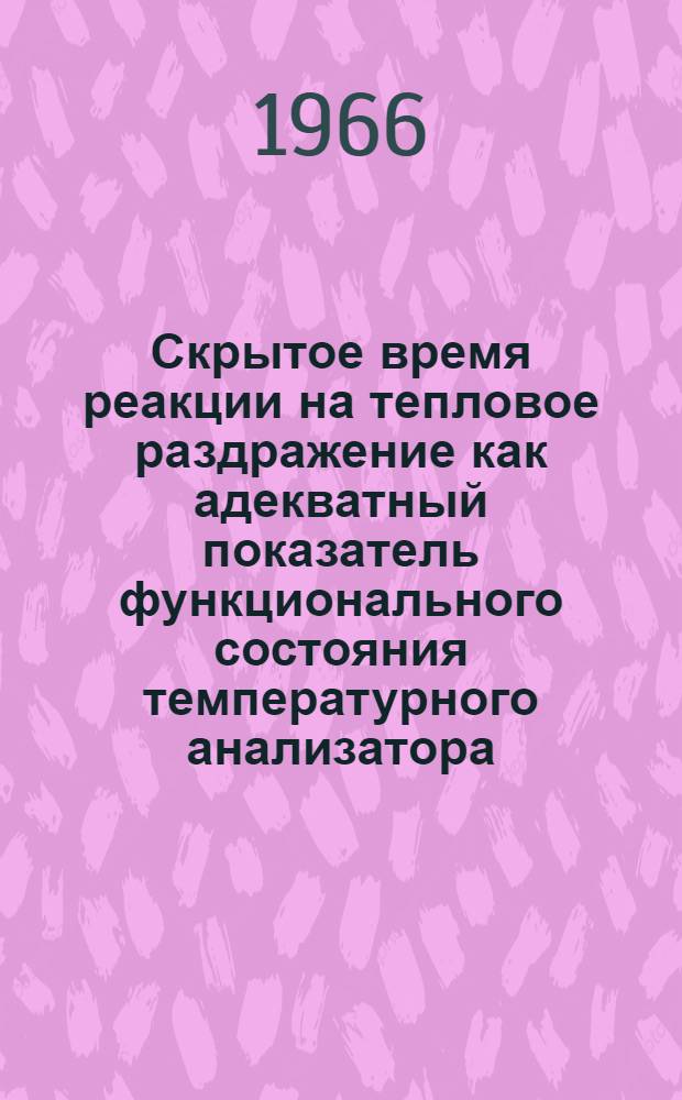 Скрытое время реакции на тепловое раздражение как адекватный показатель функционального состояния температурного анализатора : Автореферат дис. на соискание учен. степени канд. биол. наук