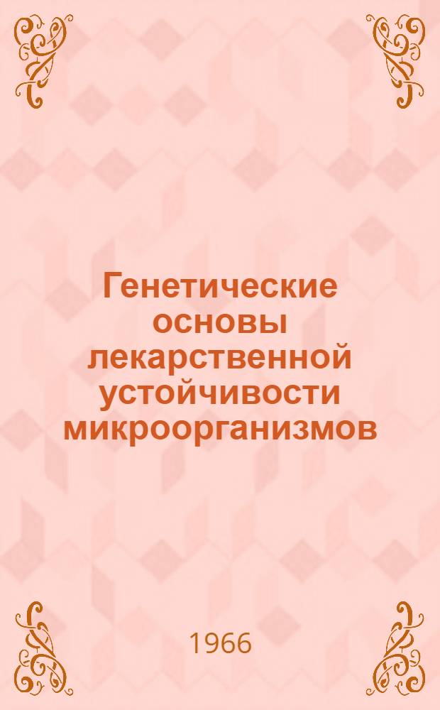 Генетические основы лекарственной устойчивости микроорганизмов : Учеб. пособие для врачей