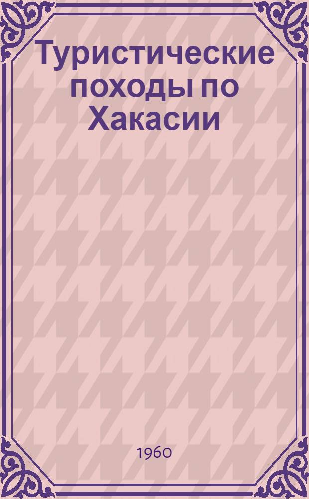 Туристические походы по Хакасии