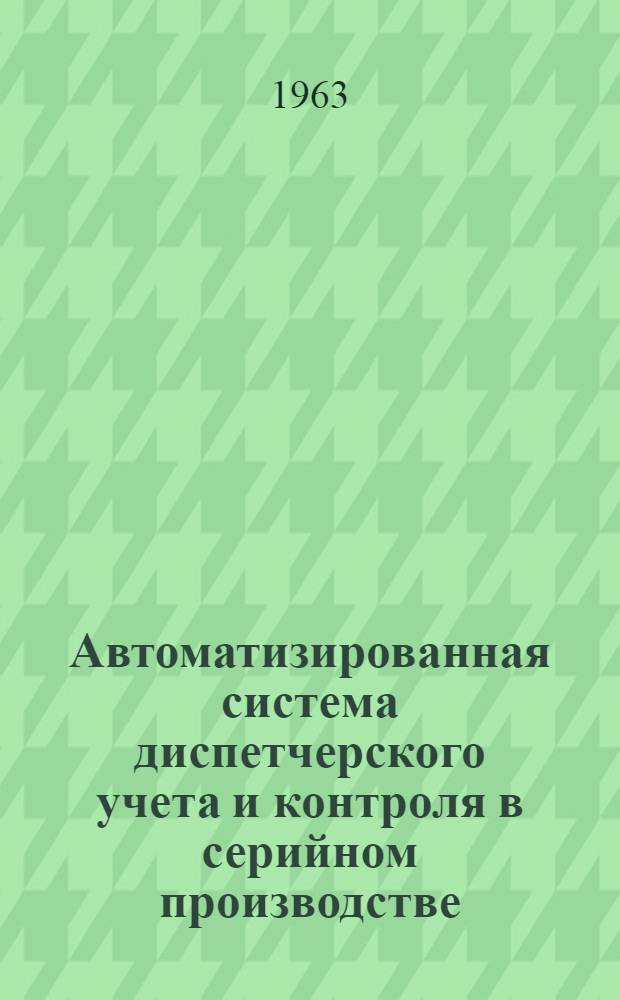 Автоматизированная система диспетчерского учета и контроля в серийном производстве