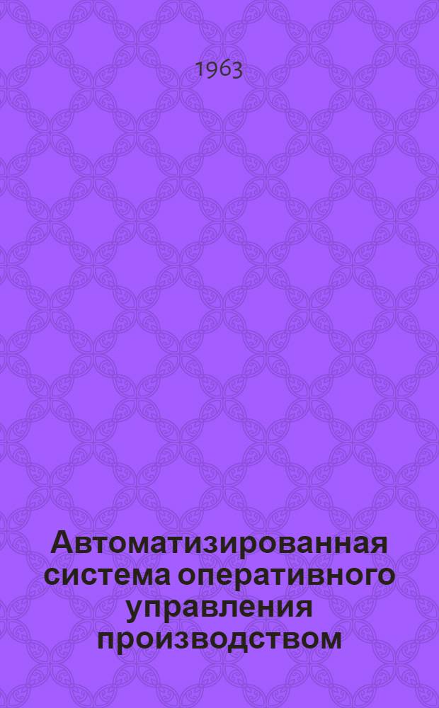 Автоматизированная система оперативного управления производством