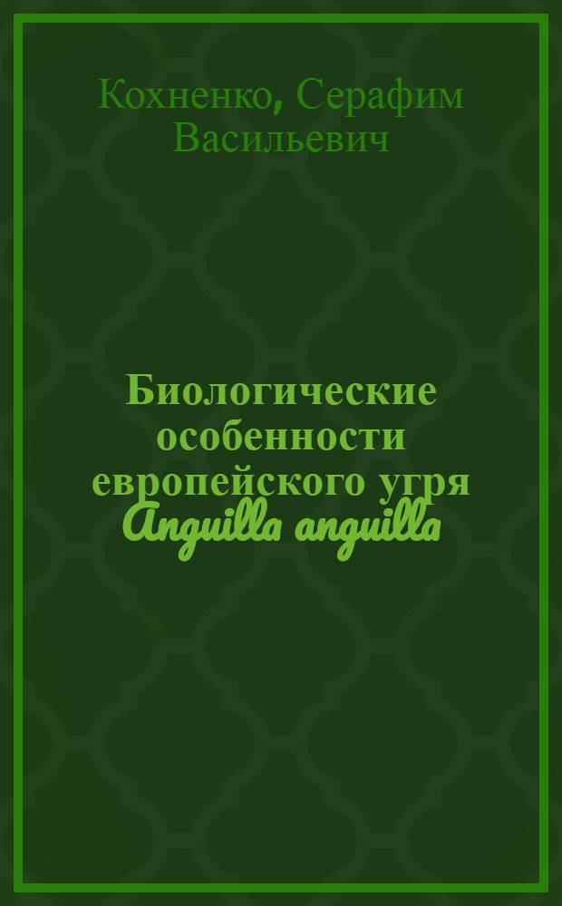 Биологические особенности европейского угря Anguilla anguilla (L.) и перспективы его рыбохозяйственного использования : Автореферат дис. на соискание учен. степени д-ра биол. наук