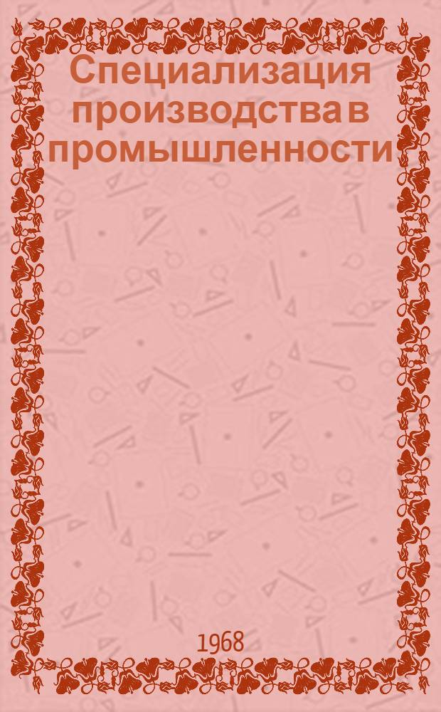 Специализация производства в промышленности : Библиогр. справочник за 1959-1966 гг.