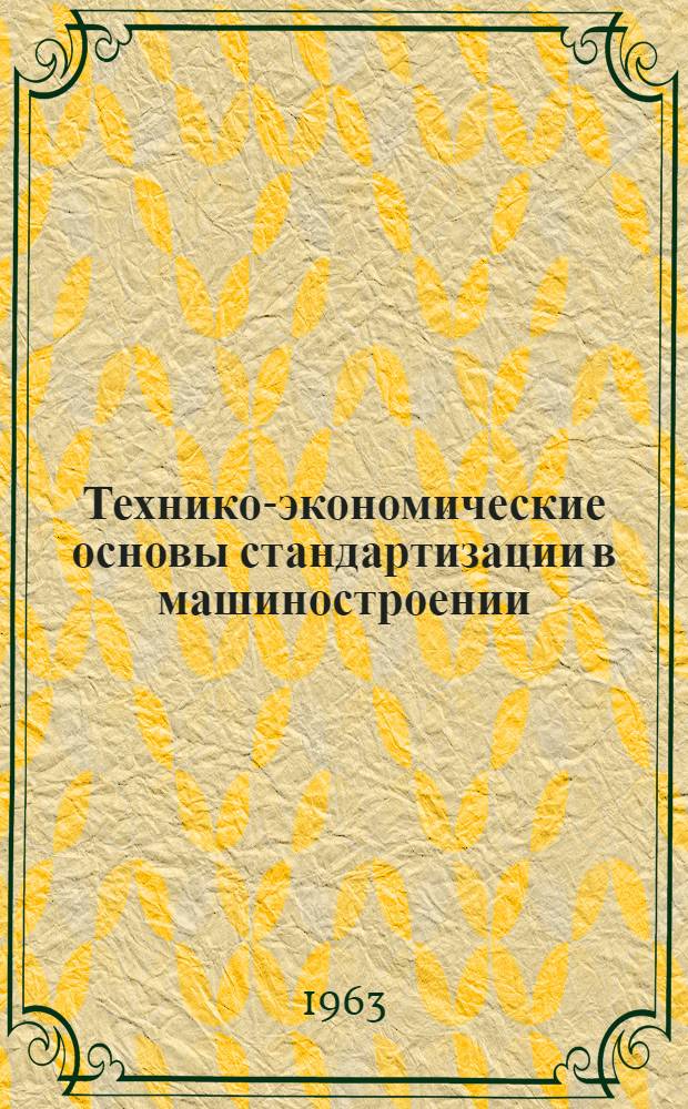 Технико-экономические основы стандартизации в машиностроении
