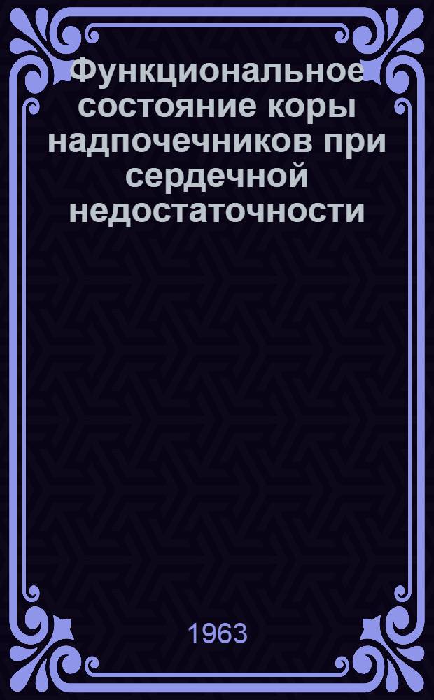 Функциональное состояние коры надпочечников при сердечной недостаточности : Автореферат дис. на соискание учен. степени кандидата мед. наук