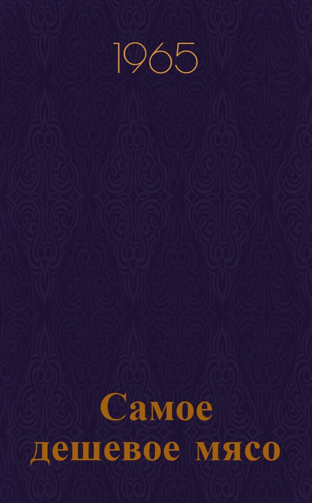 Самое дешевое мясо