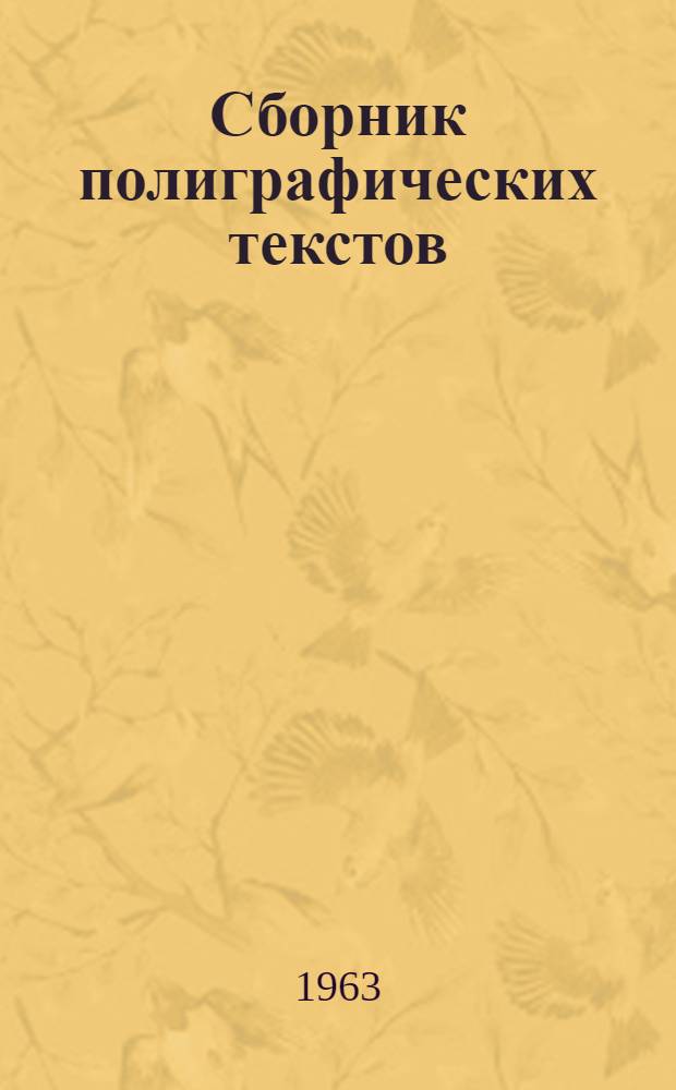 Сборник полиграфических текстов : Практикум для занятий по рус. яз. со студентами-иностранцами