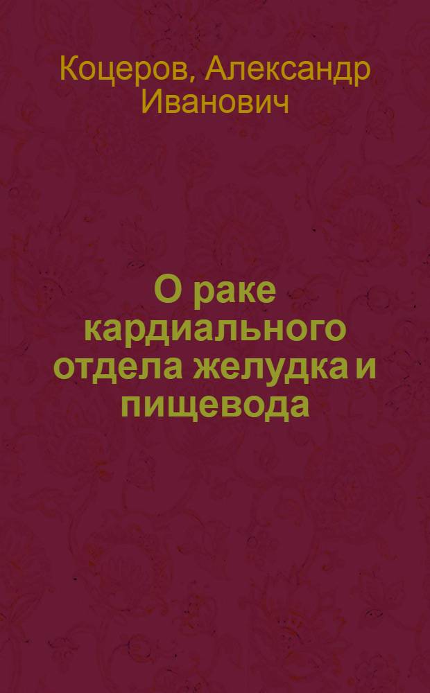 О раке кардиального отдела желудка и пищевода