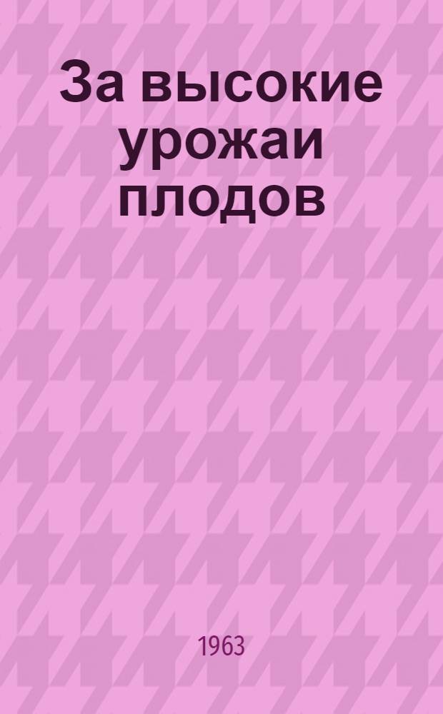 За высокие урожаи плодов : Колхоз им. Дзержинского, Каларашского района