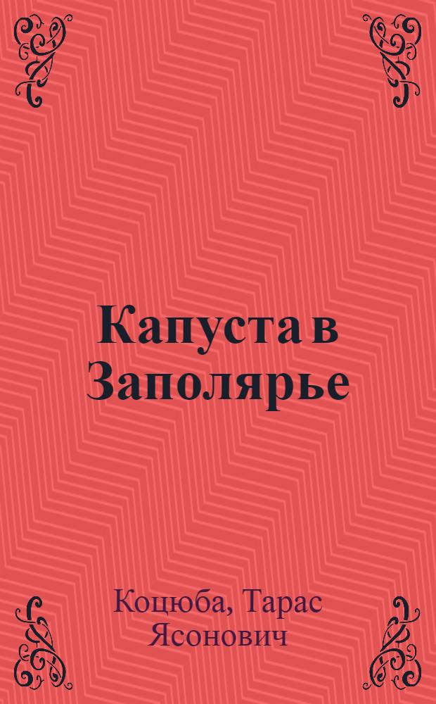 Капуста в Заполярье