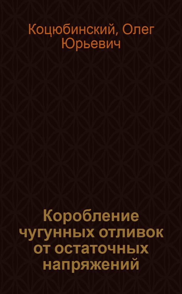 Коробление чугунных отливок от остаточных напряжений