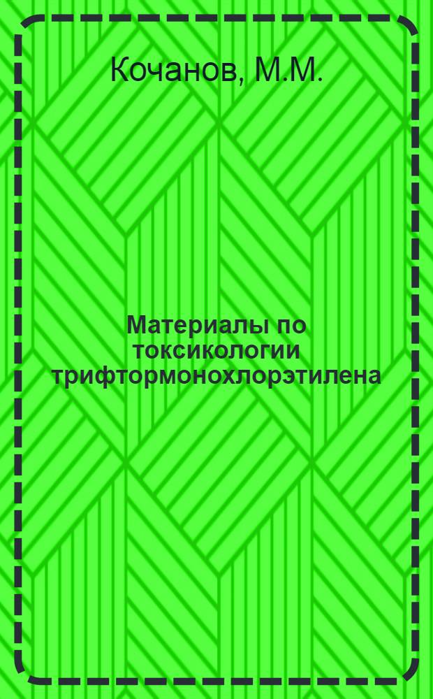 Материалы по токсикологии трифтормонохлорэтилена : Автореферат дис. на соискание учен. степени кандидата мед. наук