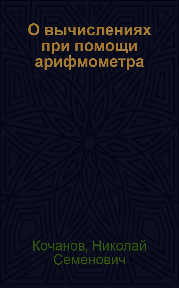 О вычислениях при помощи арифмометра
