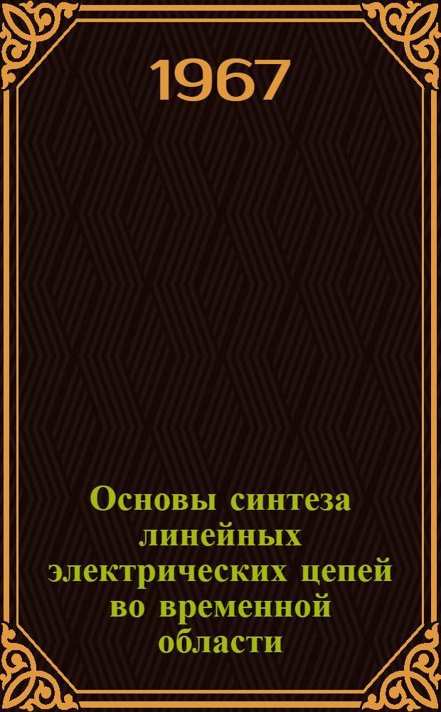 Основы синтеза линейных электрических цепей во временной области