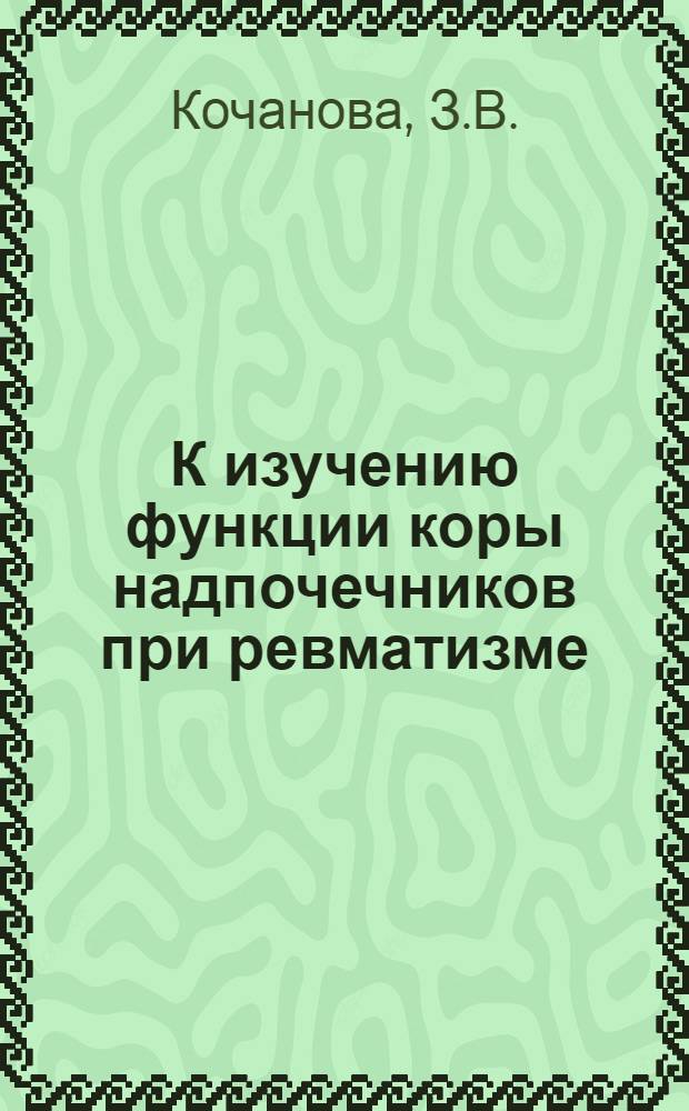 К изучению функции коры надпочечников при ревматизме : Автореферат дис. на соискание учен. степени кандидата мед. наук