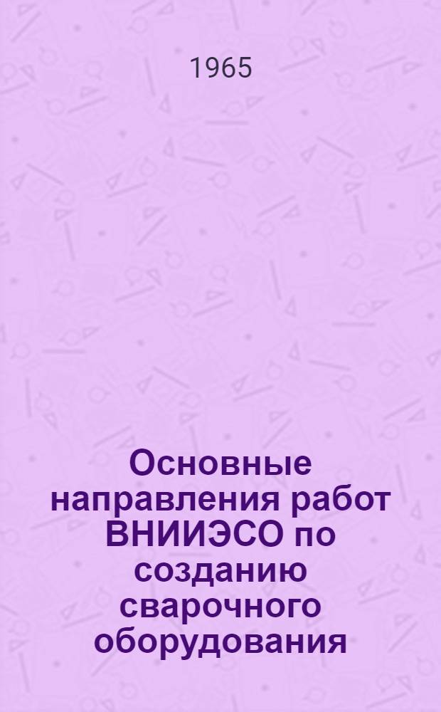 Основные направления работ ВНИИЭСО по созданию сварочного оборудования