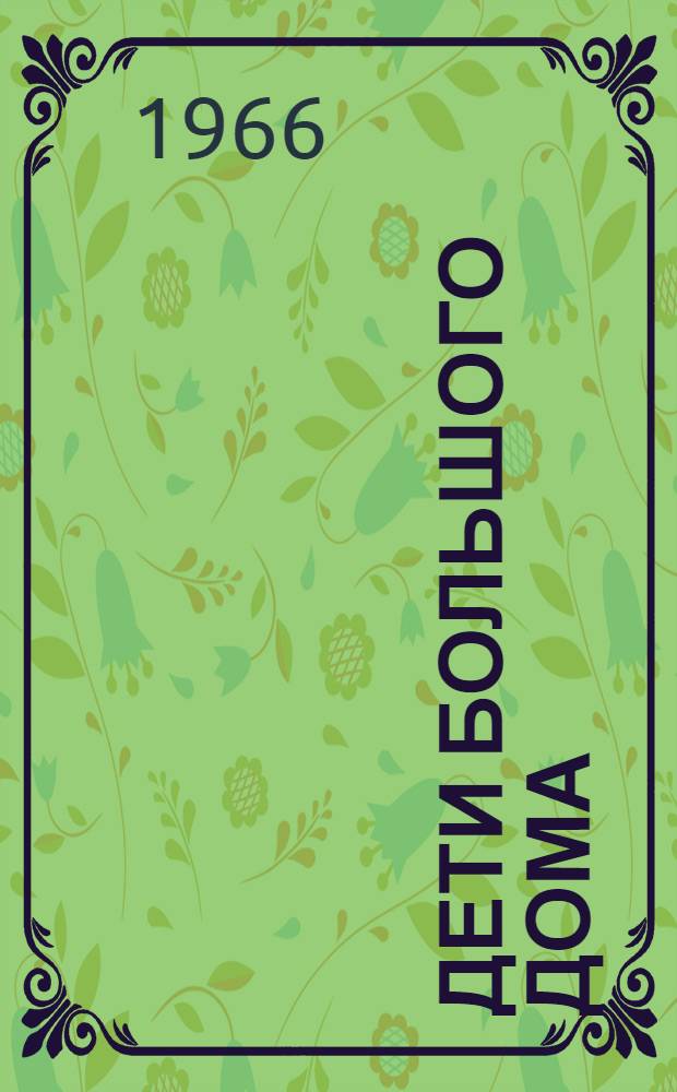 Дети большого дома : Роман в 2 кн