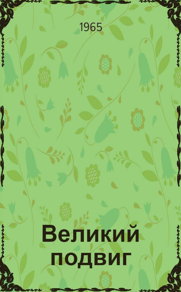 Великий подвиг : Борьба Коммунистич. партии за соц. индустриализацию Азербайджана (1926-1932 гг.)