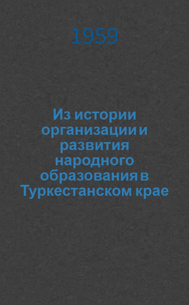 Из истории организации и развития народного образования в Туркестанском крае