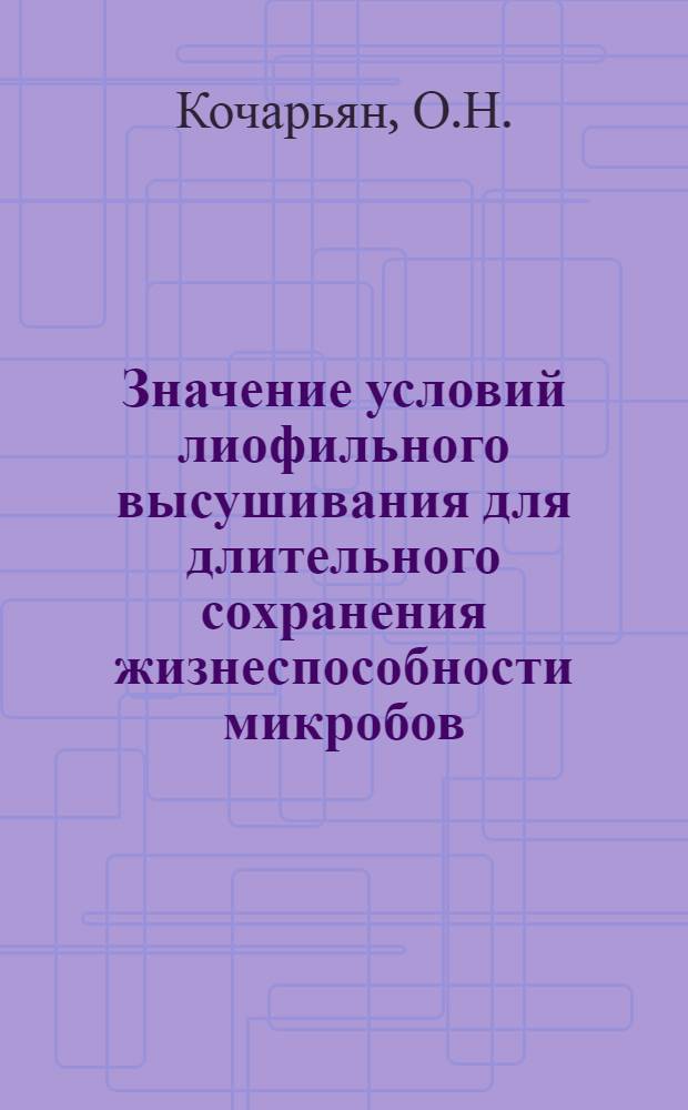 Значение условий лиофильного высушивания для длительного сохранения жизнеспособности микробов : Автореферат дис. на соискание учен. степени кандидата мед. наук