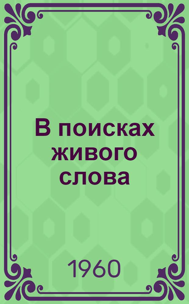В поисках живого слова