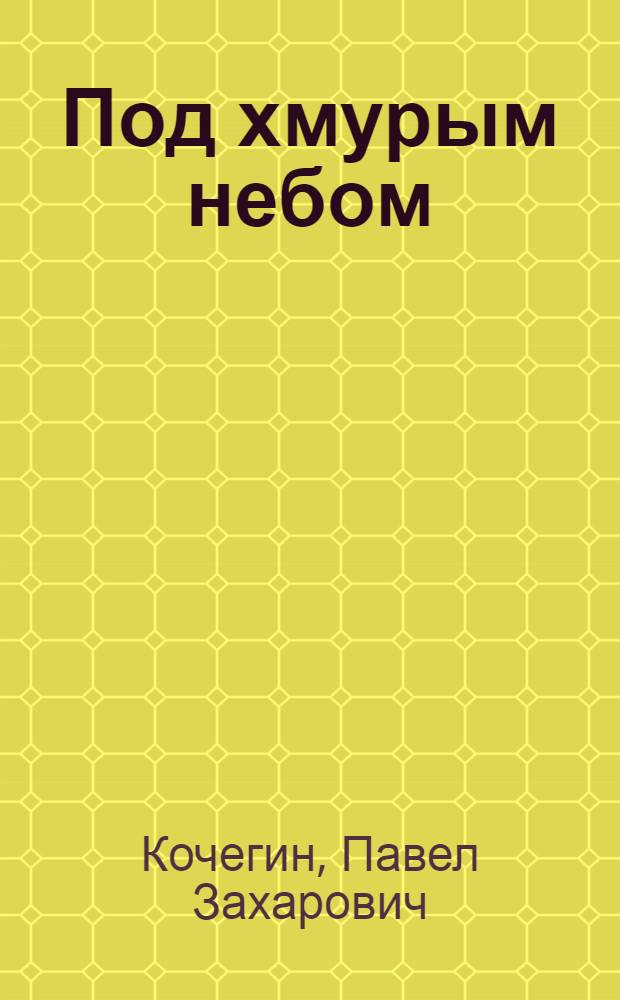 Под хмурым небом : Повесть
