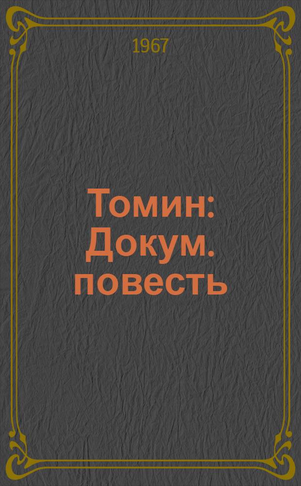 Томин : Докум. повесть