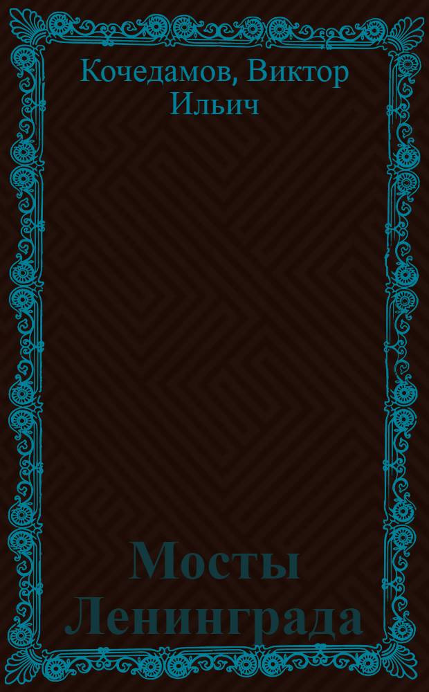 Мосты Ленинграда