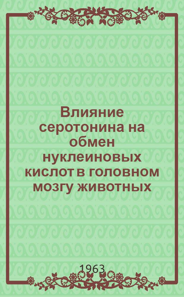 Влияние серотонина на обмен нуклеиновых кислот в головном мозгу животных : Автореферат дис., представл. на соискание учен. степени кандидата биол. наук