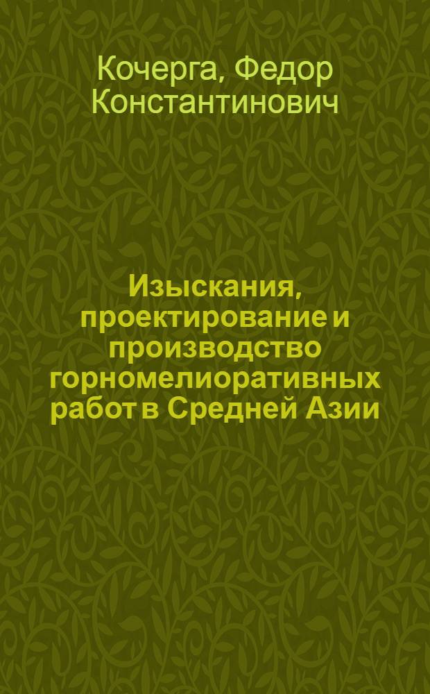 Изыскания, проектирование и производство горномелиоративных работ в Средней Азии