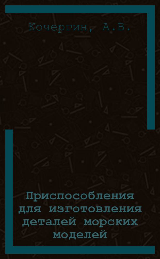 Приспособления для изготовления деталей морских моделей