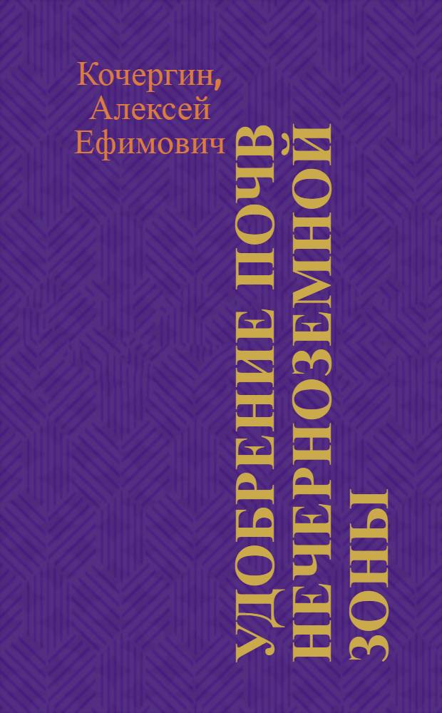 Удобрение почв нечерноземной зоны