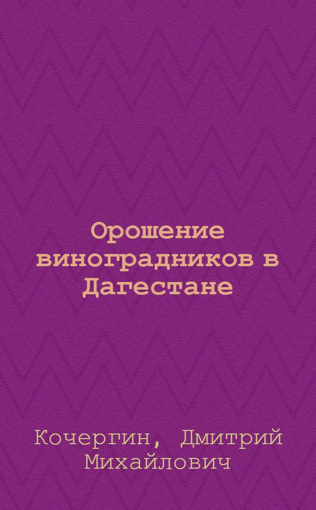 Орошение виноградников в Дагестане