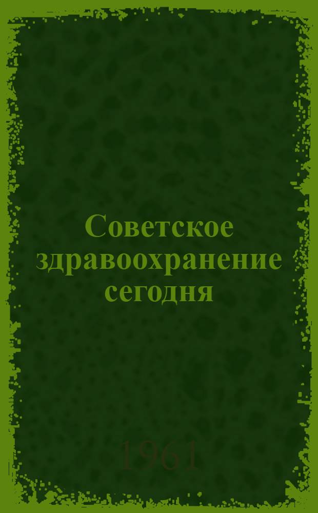 Советское здравоохранение сегодня