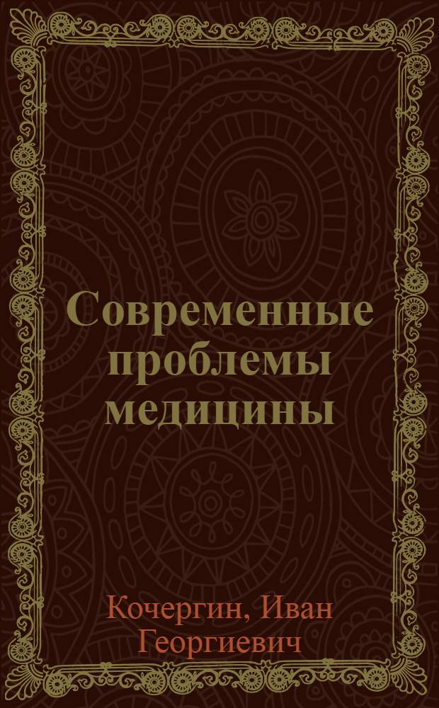 Современные проблемы медицины