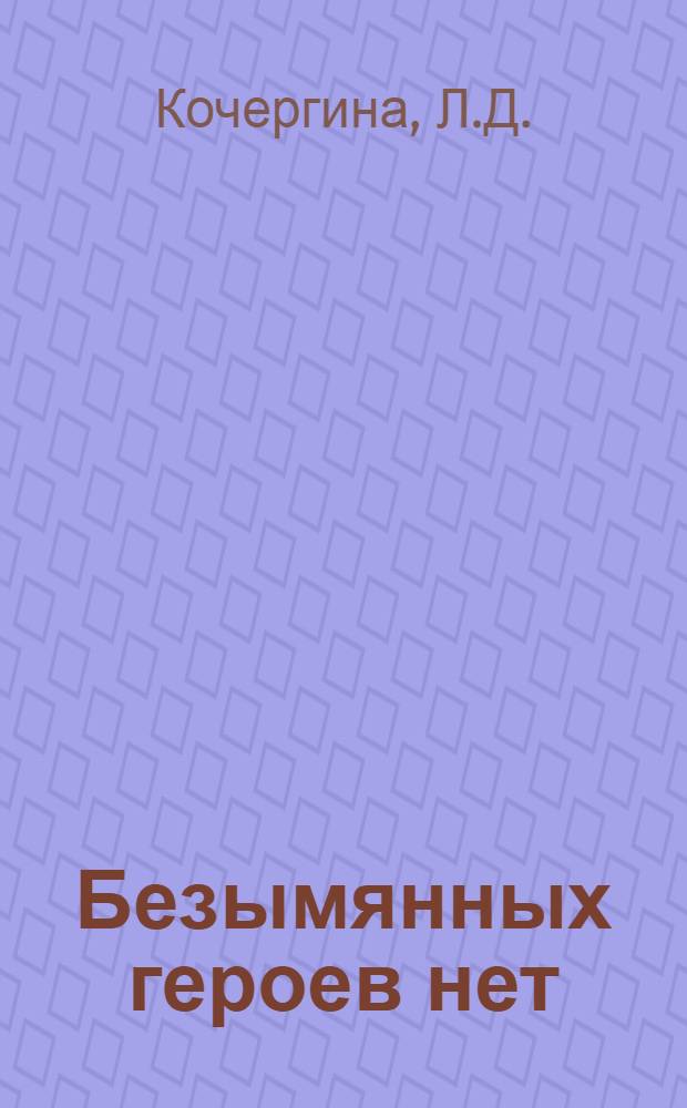 Безымянных героев нет