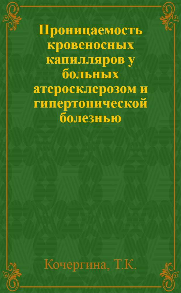 Проницаемость кровеносных капилляров у больных атеросклерозом и гипертонической болезнью : Автореферат дис. на соискание учен. степени канд. мед. наук : (754)