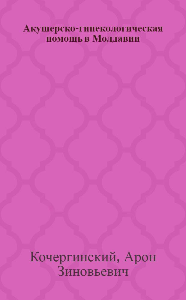 Акушерско-гинекологическая помощь в Молдавии